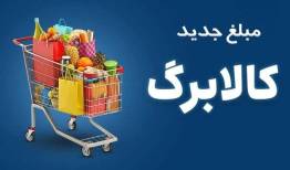 مهلت افزایش اعتبار کالابرگ تمدید شد+ جزئیات