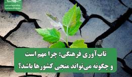 تاب‌آوری فرهنگی: چرا مهم است و چگونه می‌تواند منجی کشورها باشد؟