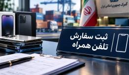 ابهام در واردات موبایل با ثبت‌سفارش‌های سنواتی