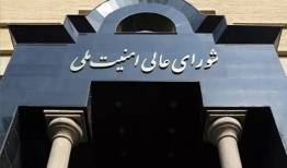 بیانیه شورایعالی امنیت ملی درباره حصول توافق ایران و آمریکا