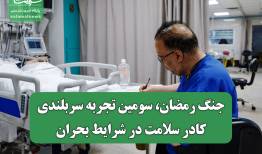 جنگ رمضان، سومین تجربه سربلندی کادر سلامت در شرایط بحران