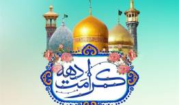 بام ایران معطر به شمیم حرم مطهر کریمه اهل بیت (س) می‌شود 