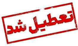 فوری/ ادارات مازندران فردا تعطیل شد/ نحوه فعالیت بانک‌ها چگونه است؟