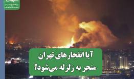 آیا انفجارهای تهران منجر به زلزله می‌شود؟
