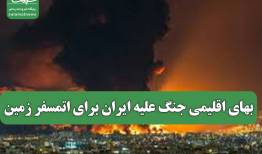 بهای اقلیمی جنگ علیه ایران برای اتمسفر زمین