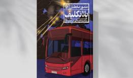 وقتی سفرنامه به گزارش جنگ بدل می‌شود