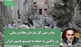 پیام رئیس کل سازمان نظام پزشکی در واکنش به حمله به انستیتو پاستور ایران