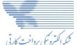 بانک مرکزی: خدمات شاپرک بدون وقفه ادامه دارد و حمله‌ای رخ نداده است