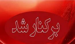 شهردار اراک برکنار شد