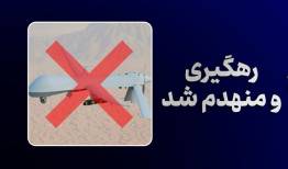ادامه شاهکار پدافندی؛ انهدام پهپاد MQ-1 بر فراز تنگه هرمز توسط سپاه