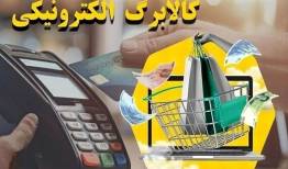 کالابرگ خانوارهای باقیمانده از طرح یارانه غیرنقدی فردا شارژ می‌شود