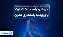 جهش درآمد بانک تجارت با ورود به بانکداری مدرن