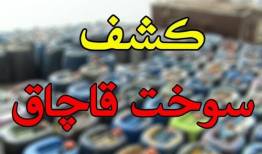 کشف ۵۳ هزار لیتر سوخت قاچاق در عسلویه توسط سربازان گمنام امام زمان(عج)