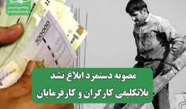 مصوبه دستمزد ابلاغ نشد/ بلاتکلیفی کارگران و کارفرمایان