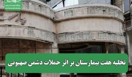تخلیه هفت بیمارستان بر اثر حملات دشمن صهیونی