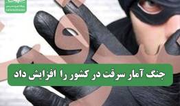 جنگ آمار سرقت در کشور را  افزایش داد