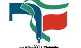 سومین نامه بسیج دانشجویی به رئیس و اعضای شعام درباره مذاکره