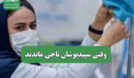 وقتی سپیدپوشان ناجی ماندند