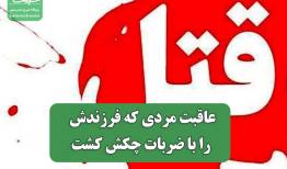 عاقبت مردی که فرزندش را با ضربات چکش کشت