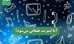 آیا اینترنت طبقاتی می‌شود؟