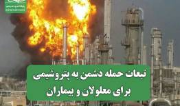 تبعات حمله دشمن به پتروشیمی برای معلولان و بیماران