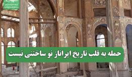 حمله به قلب تاریخ ایران