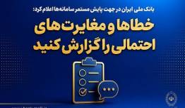 خطاها و مغایرت‌های احتمالی را گزارش کنید