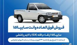 فروش فوق‌العاده وانت سایپا۱۵۱ ارتقاءیافته با لاینر پاششی از فردا + بخشنامه