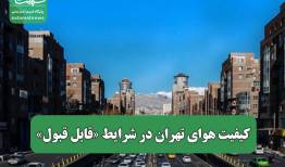 کیفیت هوای تهران در شرایط «قابل قبول»