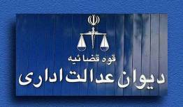 دیوان عدالت اداری چیست و چرا با مصوبه ستاد سامان دهی و راهبری فضای مجازی مخالفت کرد؟