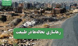 رهاسازی  نخاله‌ها در طبیعت