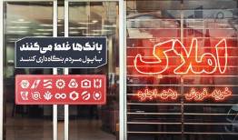بنگاه‌داری بانک‌ها و انحراف منابع؛ ریشه اصلی بحران در بازار مسکن