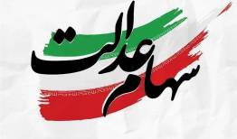 سهام عدالت باید اولویت نخست اقتصادی کشور شود
