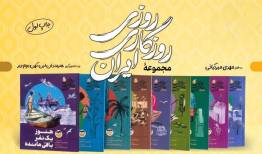 وقتی تاریخ لباس قصه می‌پوشد/ ایران در ۹ روایت جان گرفت