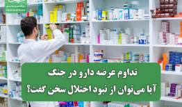 تداوم عرضه دارو در جنگ؛ آیا می‌توان از نبود اختلال سخن گفت؟