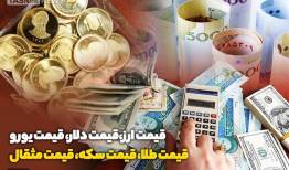 قیمت طلا، قیمت دلار، قیمت سکه و قیمت ارز 1405/05/05