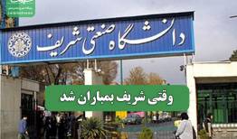 وقتی شریف بمباران شد