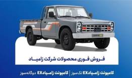 فروش فوری محصولات زامیاد از امروز دوشنبه