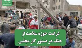 غرامت حوزه سلامت از جنگ در دستور کار مجلس