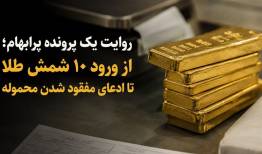 از ورود 10 شمش طلا تا ادعای مفقود شدن محموله!