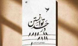 بعد از ۴۶ سال شعرگونه‌های نادر ابراهیمی منتشر شد