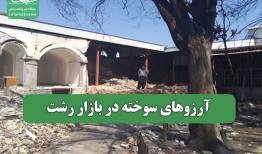 آرزوهای سوخته در بازار رشت