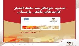 تمدید خودکار کارت‌های نقدی بانک پارسیان 