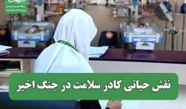 نقش حیاتی کادر سلامت در جنگ اخیر