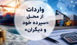 واردات از محل \