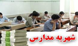 مدارس غیرانتفاعی ملزم به عودت شهریه های ثابت نیستند