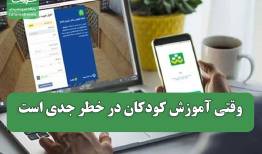 وقتی آموزش کودکان در خطر جدی است