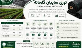 خرید توری سایبان گلخانه؛ راهنمای انتخاب شید گلخانه مناسب+ قیمت روز