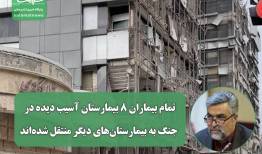 تمام بیماران ۸ بیمارستان آسیب دیده در جنگ به بیمارستان‌های دیگر منتقل شده‌اند