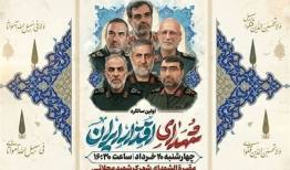 آئین بزرگداشت شهدای اقتدار ایران برگزار می‌شود
